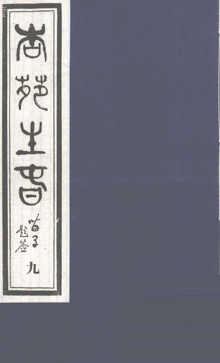 杏苑生春  卷5  上